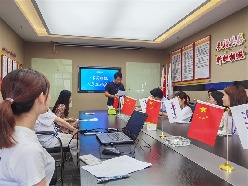 多灵八月总结会