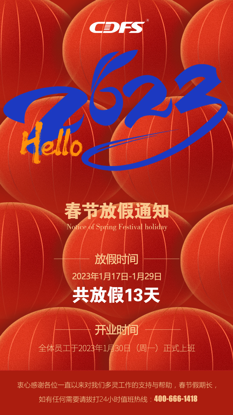 2023多灵放假通知