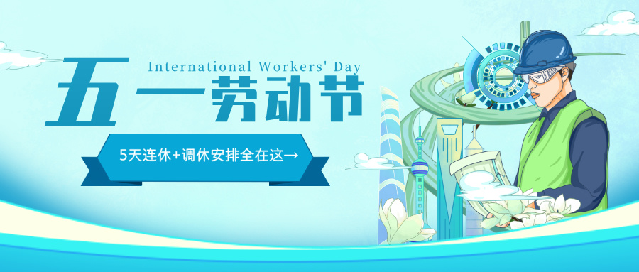 多灵2025年五一劳动节放假安排公告