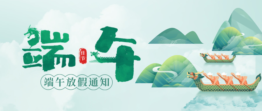 多灵端午节假期服务安排通知