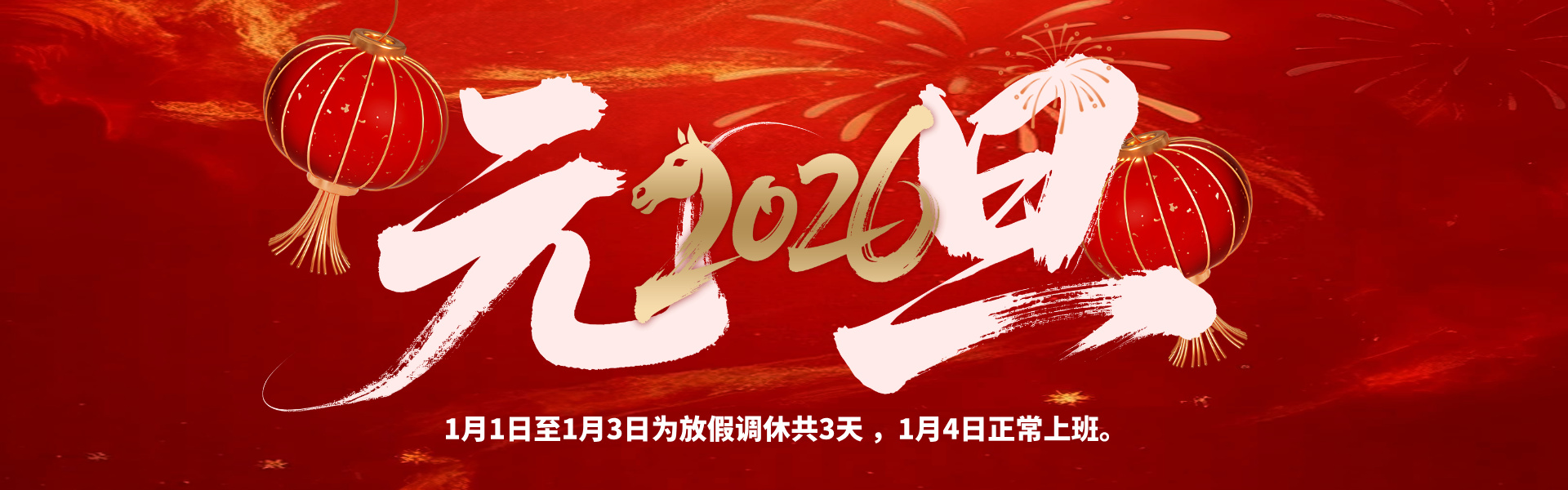 元旦放假啦！多灵致各位伙伴的放假安排与贴心提醒