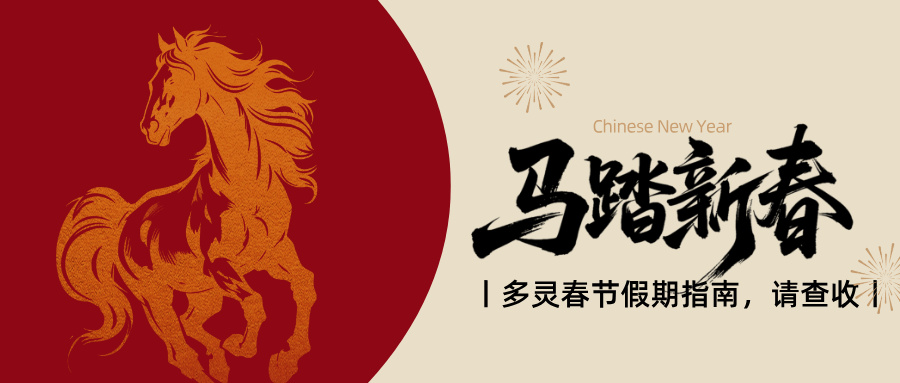 官宣：多灵2.14-2.24放假，25号元气回归！